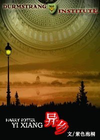 (HP同人)HP之異鄉