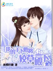 我的手下敗將校草殿下