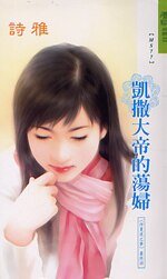 凱撒大帝的蕩婦(仲夏夜之夢繫列最終回)