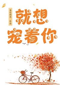 就想宠着你/愿栖梧桐