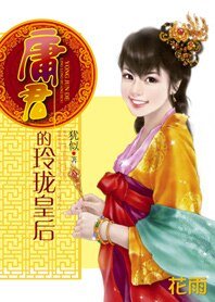 后宫之争:庸君的玲珑皇后