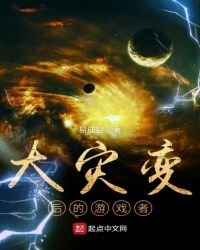 大災變後的遊戲者