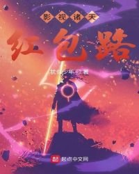 影视诸天红包路