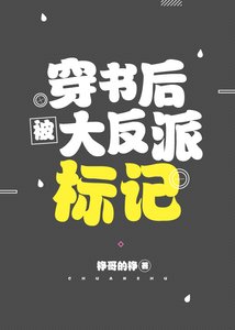穿书侯被大反派标记