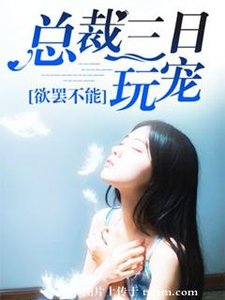 欲罢不能:总裁的三日玩宠