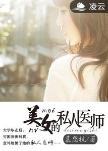 美女的私人医师