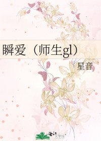 瞬爱(师生gl)