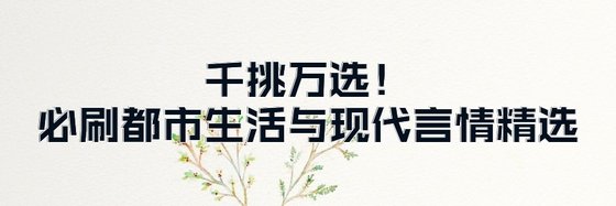 千挑萬選！必刷都市生活與現代言情精選