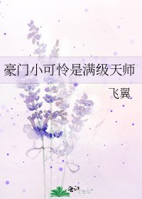豪门小可怜是曼级天师