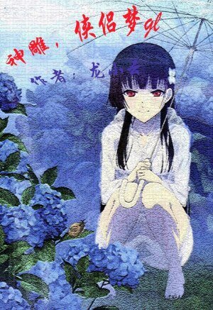 (GL/神鵰同人)神鵰,俠侶夢