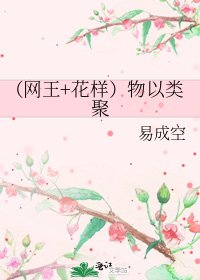 (網王+花樣)物以類聚