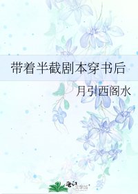 带着半截剧本穿书后