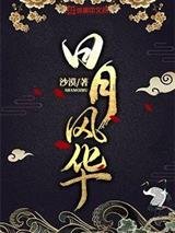 日月風華