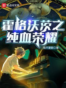 (HP同人)霍格沃茨之純血榮耀