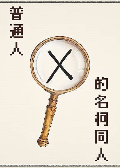 普通人的名柯同人