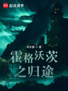 (HP同人)霍格沃茨之歸途