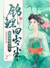 錦鯉四歲半撿的妹妹超旺家