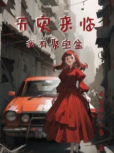 天灾来临我有聚虹盆