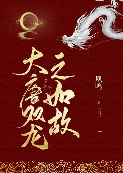 大唐雙龍傳之如故