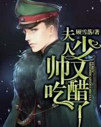 夫人,少帅又吃醋了!