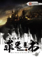 (HP同人)哈利波特之罪惡之書