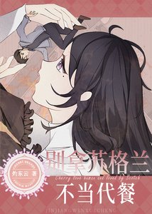 (名偵探柯南同人)別拿蘇格蘭不當代餐