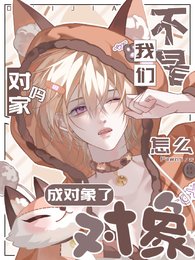 我们不是对家吗?怎么成对象了