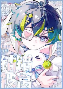 omega钻错被窝怎么办