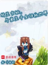 轉生女妖,與重生千金拯救世界