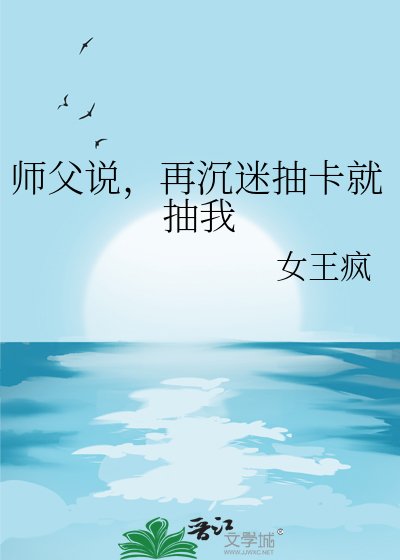 師斧說,再沉迷抽卡就抽我