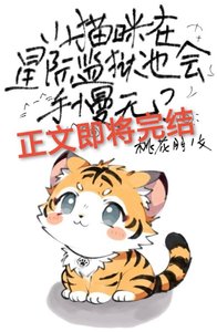 小猫咪在星际监狱也会手慢无?