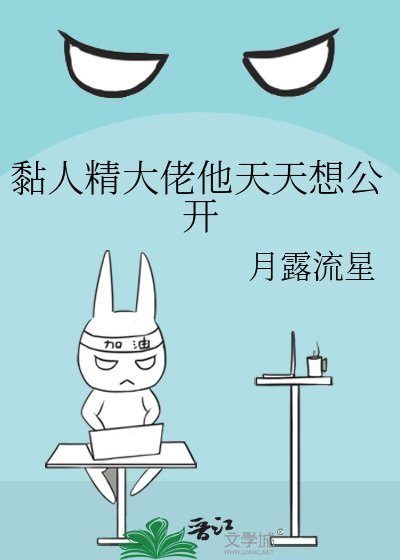 黏人精大佬他天天想公开