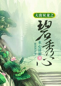 (大唐雙龍同人/BG)大唐雙龍之碧秀心