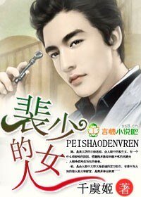 裴少的女人/斐少誘拐小萌妻