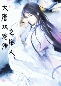 (BL/大唐雙龍傳同人)大唐雙龍傳之俗人